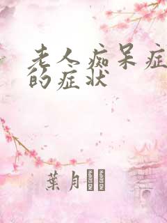 老人痴呆症严重的症状