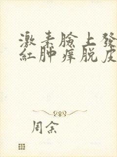 激素脸上发红还红肿痒脱皮