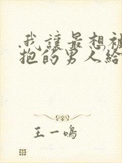 .我让最想被拥抱的男人给威胁了