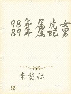 98年属虎女和89年属蛇男