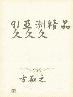 91亚洲精品久久久久