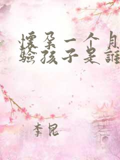 怀孕一个月怎么验孩子是谁的