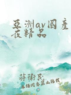 亚洲av国产午夜精品