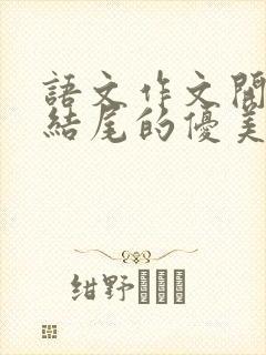 语文作文开头与结尾的优美语句