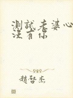 测试老婆心里有没有你