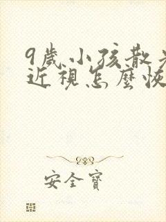 9岁小孩散光加近视怎么恢复正常