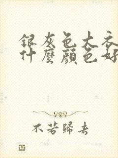 银灰色大衣内搭什么颜色好看