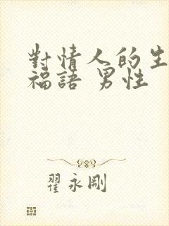 对情人的生日祝福语 男性