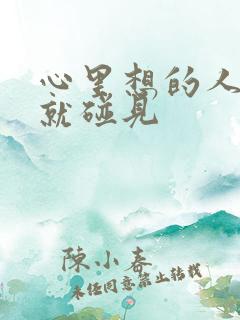 心里想的人突然就碰见