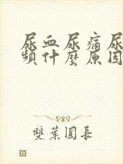 尿血尿痛尿急尿频什么原因女性