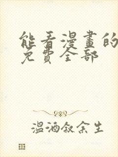 能看漫画的软件免费全部