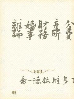 离婚财产分割律师事务所费