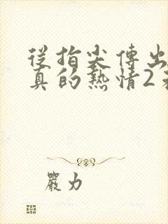 从指尖传出的认真的热情2未删减