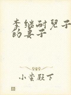 李继耐儿子李磊的妻子