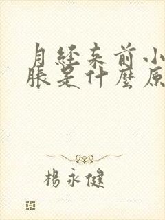 月经来前小肚子胀是什么原因