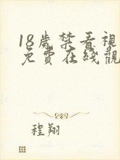 18岁禁看视频免费在线观看视频