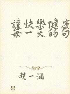 让快乐健康陪伴每一天的句子