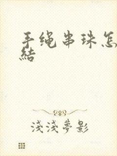 手绳串珠怎么打结