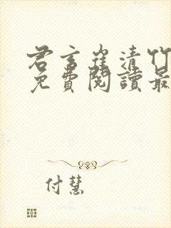 君玄崔清竹小说免费阅读最新章节