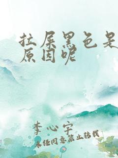 拉屎黑色是什么原因呢