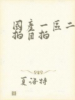 国产一区二区偷拍自拍