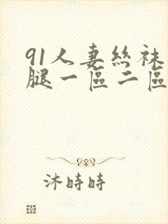 91人妻丝袜美腿一区二区