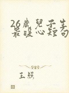 26岁儿子生日最暖心短句