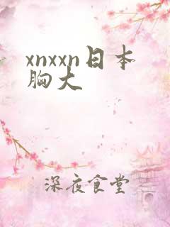 xnxxn日本胸大