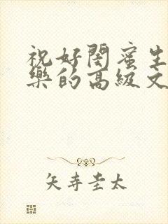 祝好闺蜜生日快乐的高级文案