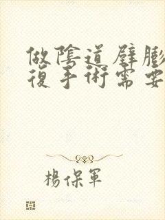 做阴道壁膨出修复手术需要多少钱