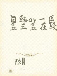 日韩av一区二区三区在线播放
