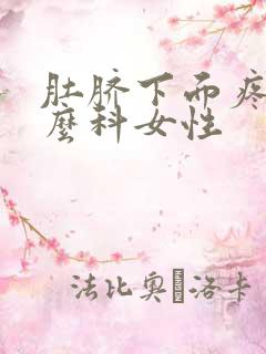 肚脐下面疼挂什么科女性