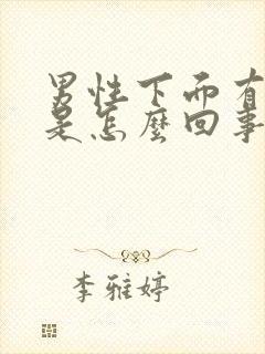 男性下面有尿味是怎么回事