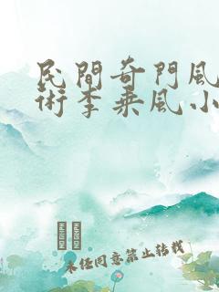 民间奇门风水秘术李乘风小说目录