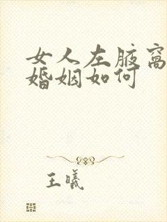 女人左腋窝有痣婚姻如何