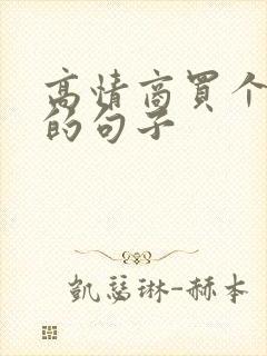 高情商买个教训的句子