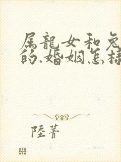 属龙女和兔子男的.婚姻怎样