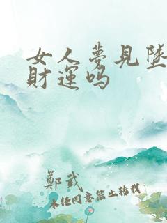 女人梦见坠落有财运吗