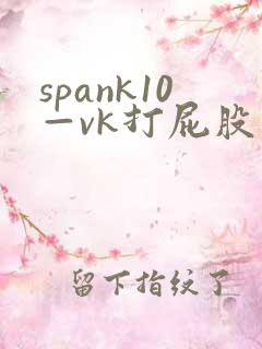 spank10—vk打屁股