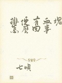 排便有血块鲜血怎么回事