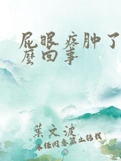 屁眼疼肿了是怎么回事