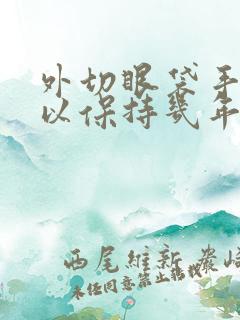 外切眼袋手术可以保持几年