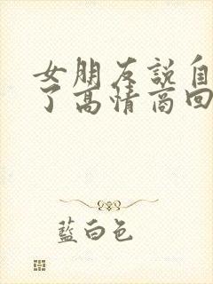 女朋友说自己老了高情商回复