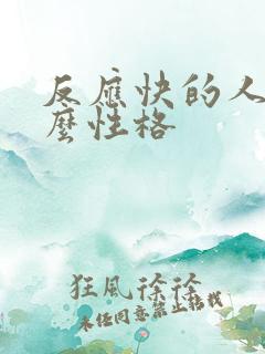 反应快的人是什么性格