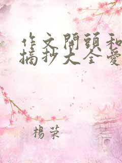 作文开头和结尾摘抄大全爱