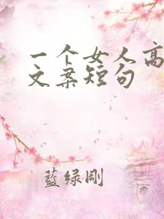 一个女人高冷的文案短句