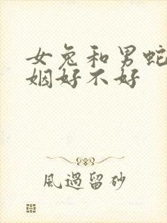 女兔和男蛇配婚姻好不好