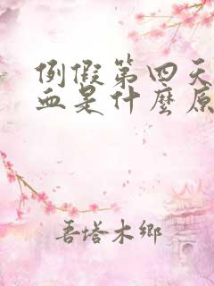 例假第四天黑色血是什么原因