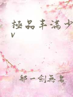 极品丰满少妇av