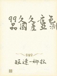 99久久夜色精品国产亚洲